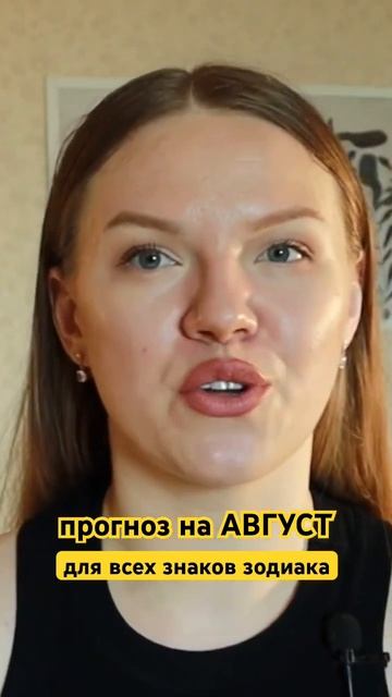 Уже на канале переходи @raada_mir подписывайся #таропрогноз #прогнозавгуст