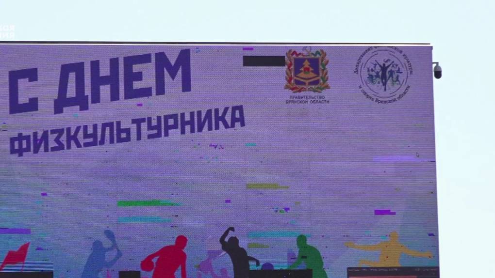 В Брянске состоялся масштабный спортивный фестиваль смотреть онлайн