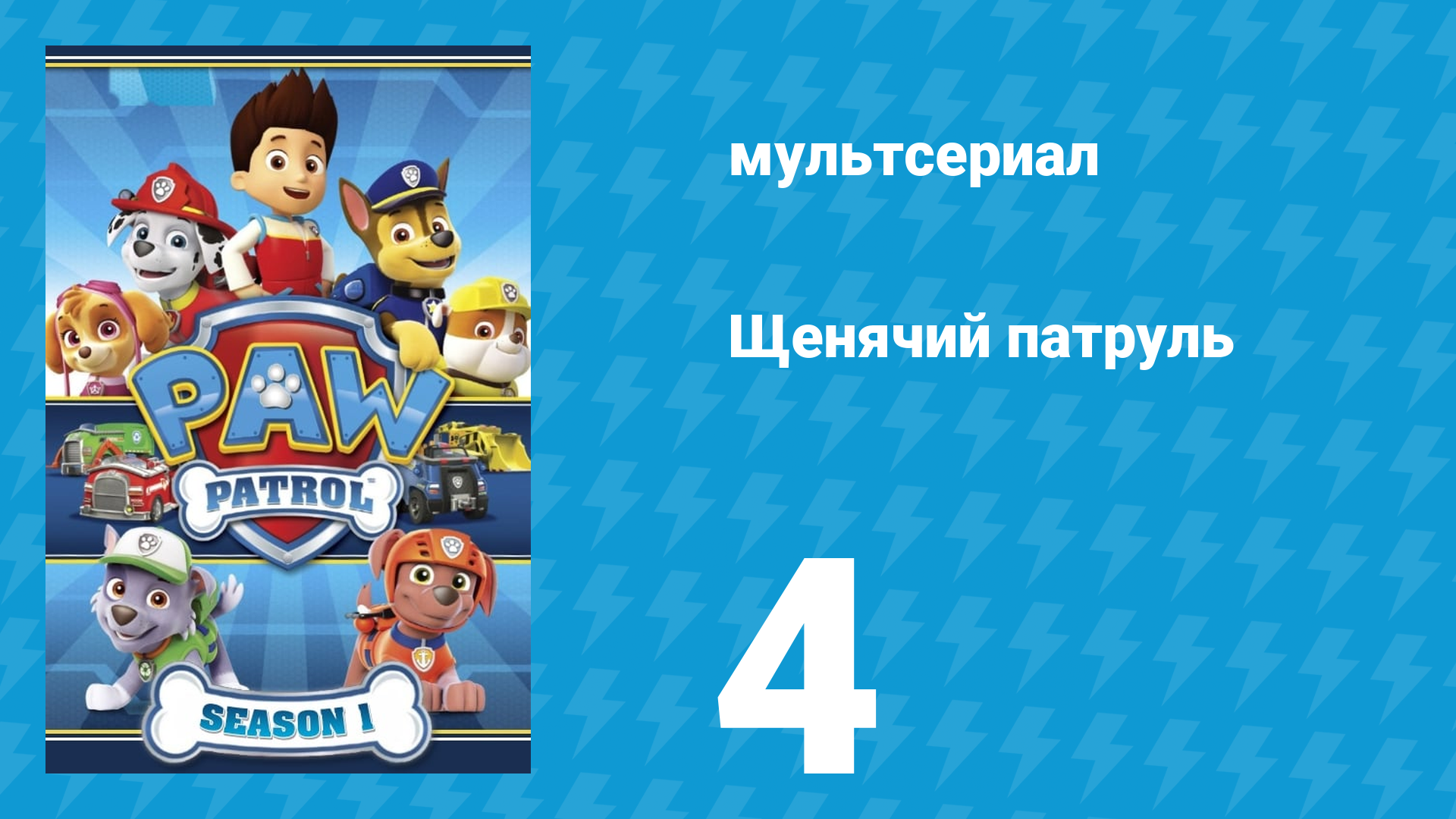 Щенячий патруль 1 сезон 4 серия (мультсериал, 2013) смотреть онлайн