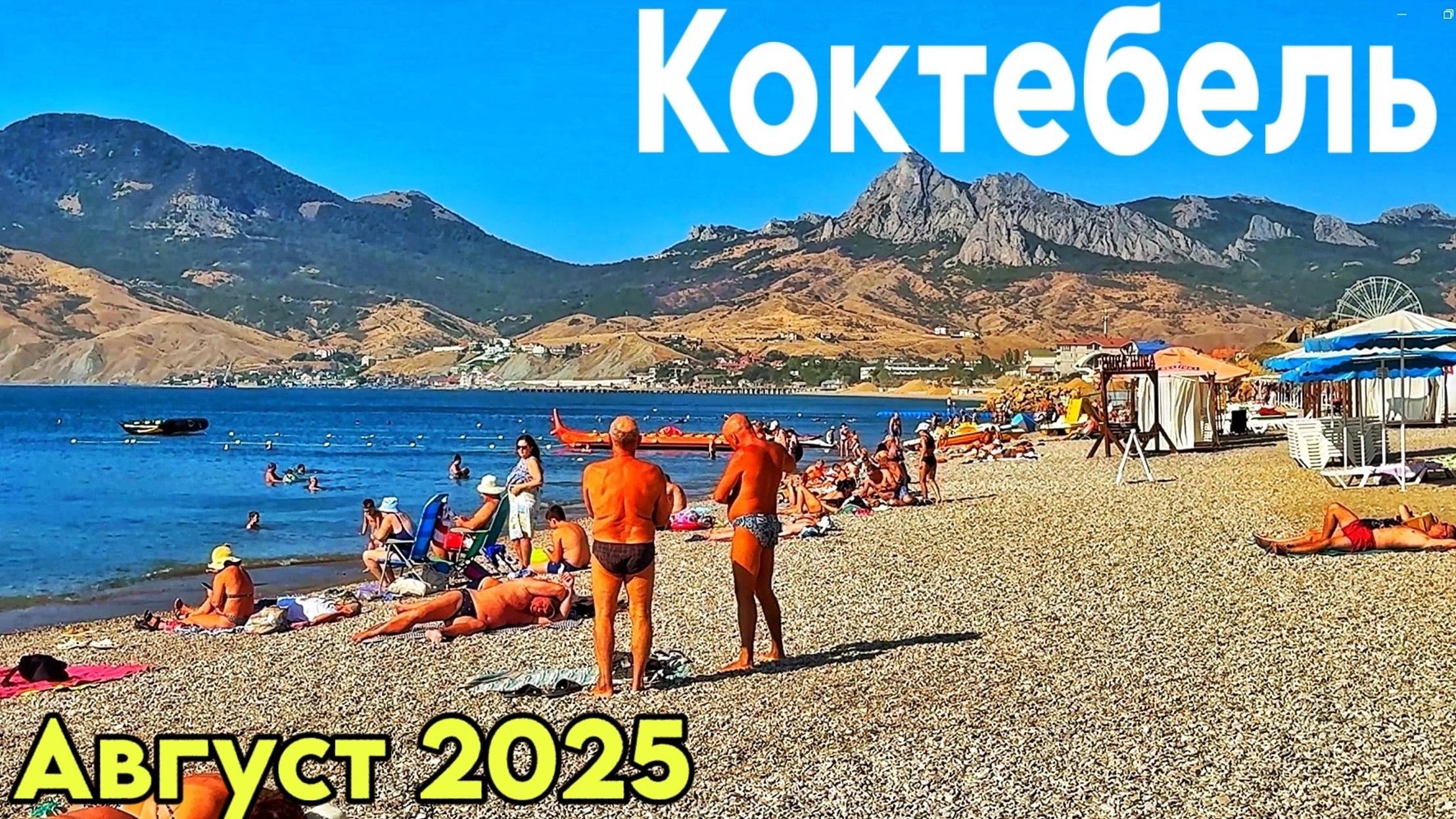 Коктебель сегодня: пляжи, цены! Тихая Бухта, подводный мир. Звездопад воспоминаний. Крым 2025 смотреть онлайн