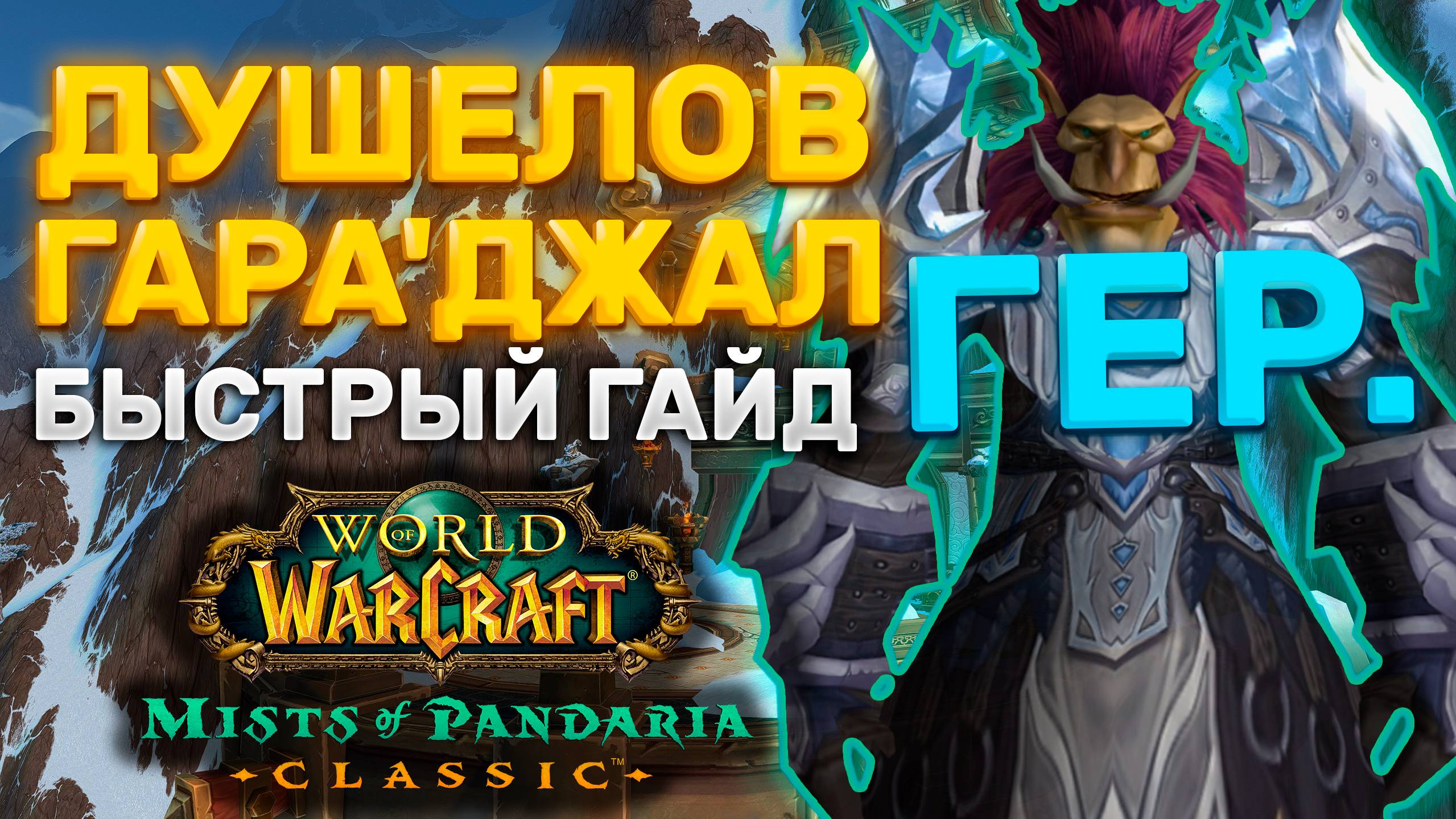 ГАЙД ГЕР ДУШЕЛОВ ГАРАДЖАЛ | ТАКТИКА ДУШЕЛОВ | ПОДЗЕМЕЛЬЯ МОГУШАН | MISTS OF PANDARIA CLASSIC