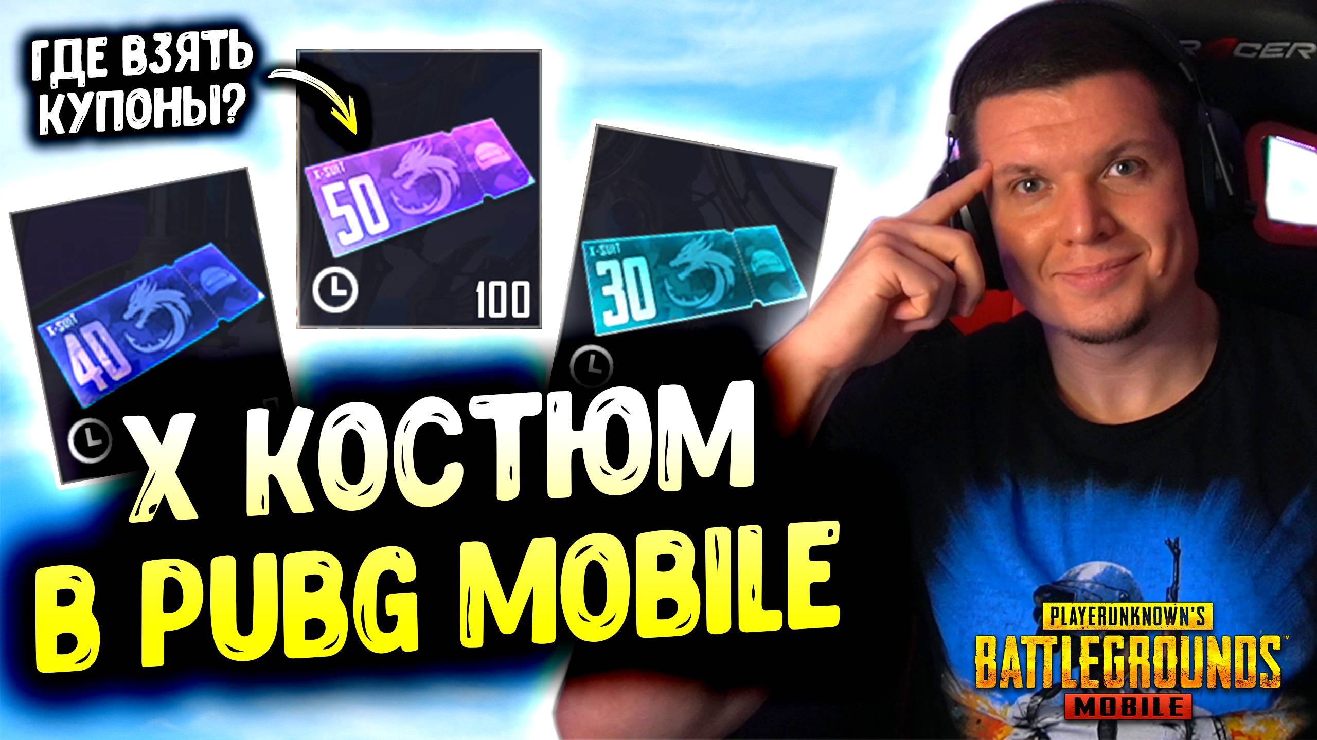 😭 НИЩЕЕ ОТКРЫТИЕ нового Х КОСТЮМА в PUBG MOBILE! Купоны СПАСАЮТ! смотреть онлайн