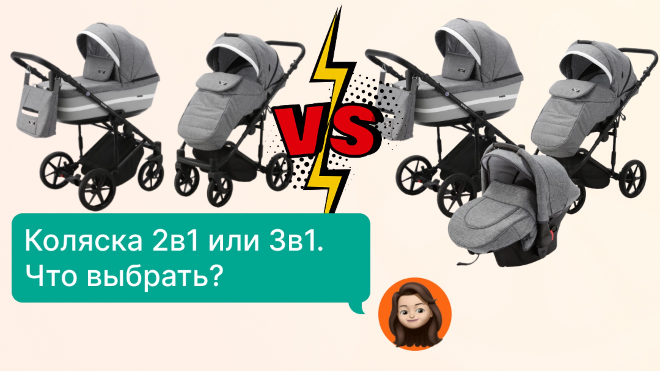 Два в одном или три в одном: какая коляска лучше?