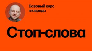 Общее про стоп-слова. Базовый курс главреда