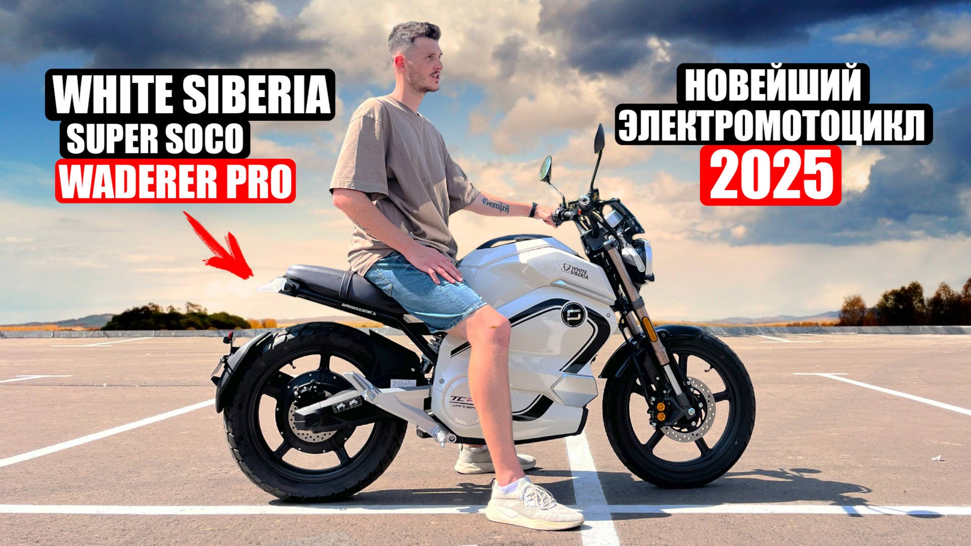 МОЙ НОВЕЙШИЙ ЭЛЕКТРОМОТОЦИКЛ 2025 | White Siberia Super Soco Wanderer PRO смотреть онлайн