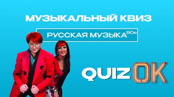 Музыкальный квиз - Русская музыка'90