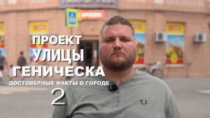 Улицы Геническа, выпуск №2
