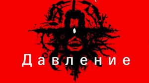 Это ужас..... ПОЧТИ ПРОШЕЛ ДАВЛЕНИЕ НО МЕНЯ УБИЛ ОН...... Pressure roblox