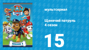 Щенячий патруль 4 сезон 15 серия (мультсериал, 2017)