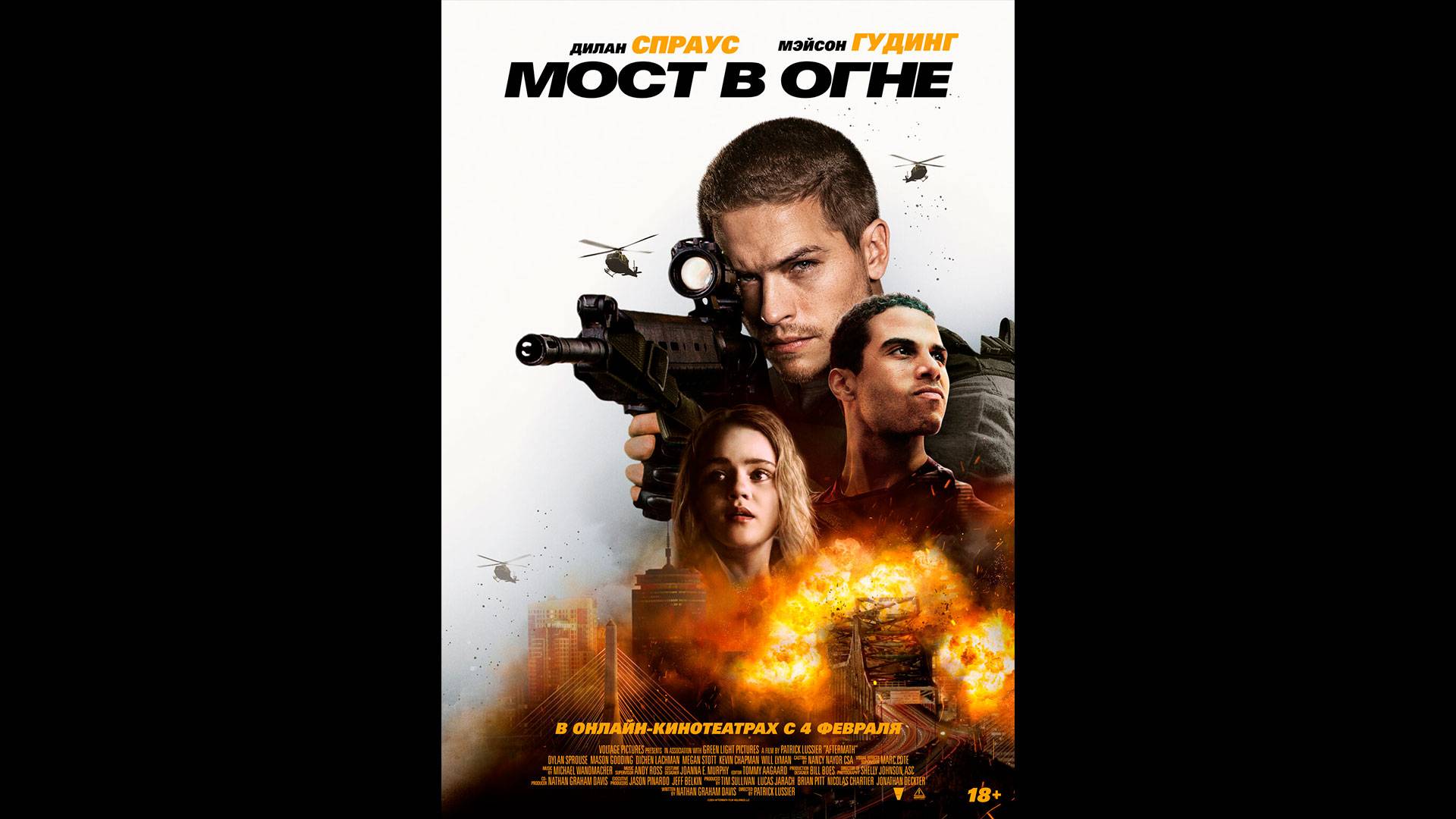 Мост в огне Русский трейлер смотреть онлайн