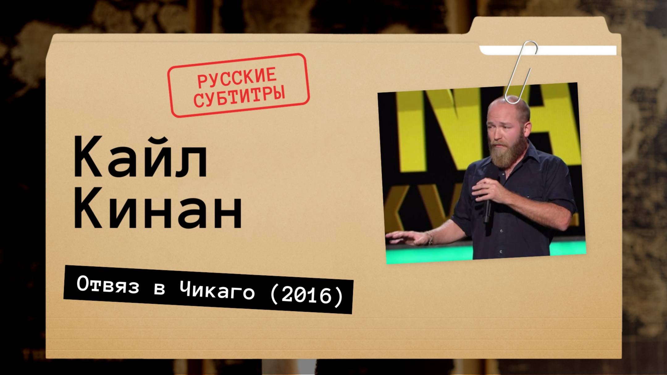 Кайл Кинан - Отвяз в Чикаго (2016) русские субтитры смотреть онлайн