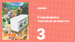 Я переродился торговым автоматом и скитаюсь по лабиринту 3 серия (аниме-сериал, 2023)