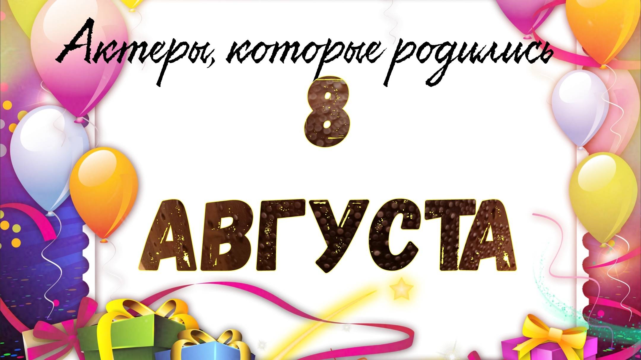 Актеры, которые родились 8 августа смотреть онлайн