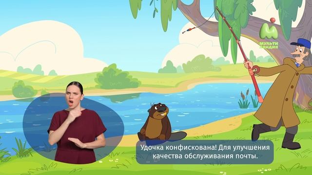 Простоквашино. 120. Сбежавшая посылка (РЖЯ)