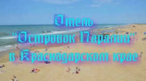 Отель «Островок Паралии» в Краснодарском крае