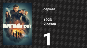 1923 2 сезон 1 серия «Сезон убийств» (сериал, 2025)
