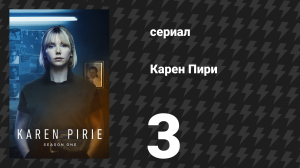 Карен Пири 1 сезон 3 серия «Отдалённое эхо: Часть 3» (сериал, 2022)