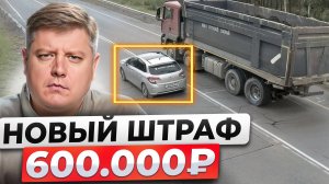 5 НОВЫХ ШТРАФОВ до 600 000 поправки ПДД, утильсбор опять повысили с 1 августа