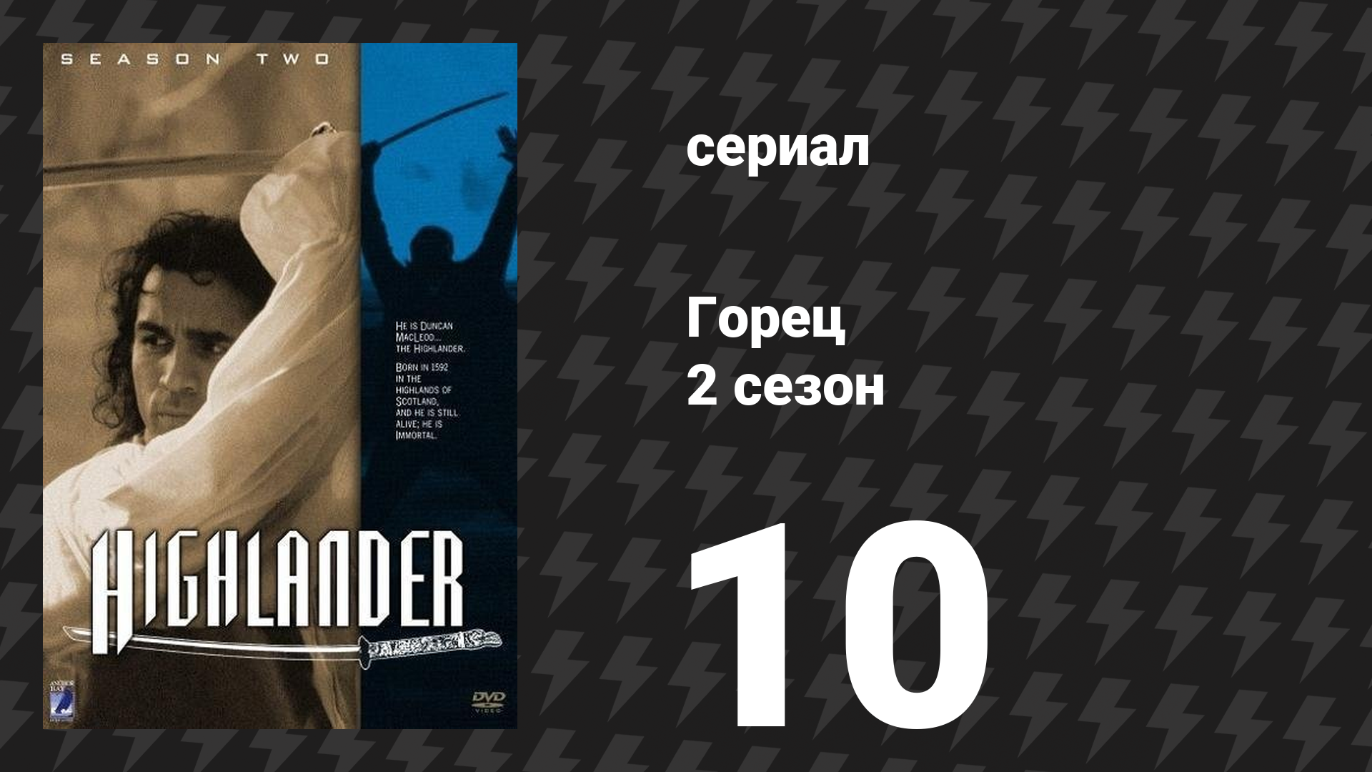 Горец 2 сезон 10 серия «Эпитафия для Томми» (сериал, 1993) смотреть онлайн