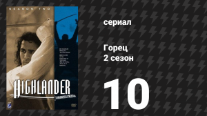 Горец 2 сезон 10 серия «Эпитафия для Томми» (сериал, 1993)