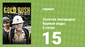 Золотая лихорадка: Бурные воды 5 сезон 15 серия (документальный сериал, 2021)
