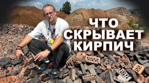 Кирпич . Вся правда о том как его производят