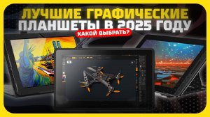 Лучшие графические планшеты 2025 — ТОП для художников, дизайнеров и новичков