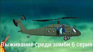 Выживание среди зомби 6 серия
