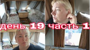 08-08-2025 ПРОСНУЛИСЬ В НИЖЕГОРОДСКОЙ ОБЛАСТИ * КУДА ДАЛЬШЕ И ПОЧЕМУ * ДЕНЬ 19 ЧАСТЬ 1