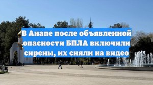 В Анапе после объявленной опасности БПЛА включили сирены, их сняли на видео