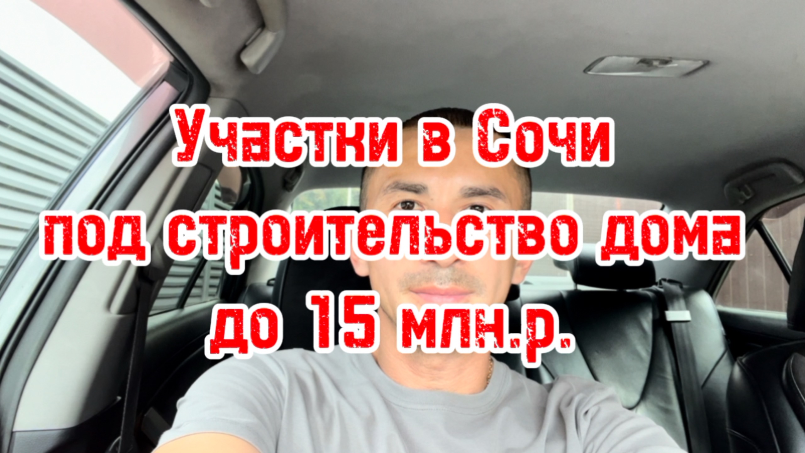 Участки в Сочи под строительство жилого дома до 15 млн.р. в Центральном районе. смотреть онлайн