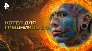 Главные тайны мира — Котёл для грешников 2.0 (08.08.2025)