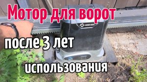 Мотор для ворот - после 3 лет использования - Home Gate Ltm800