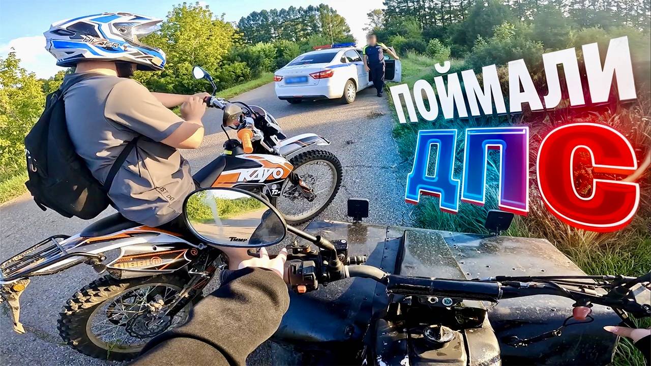 МЕНЯ с ДЕВУШКОЙ ПОЙМАЛИ ДПС / УПАЛА С КВАДРОЦИКЛА!!! смотреть онлайн