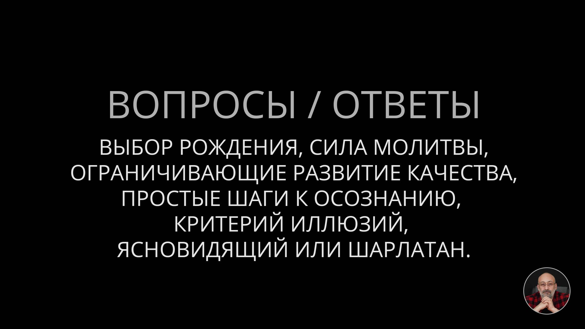Вопросы слушателей от 2 августа 2025 смотреть онлайн