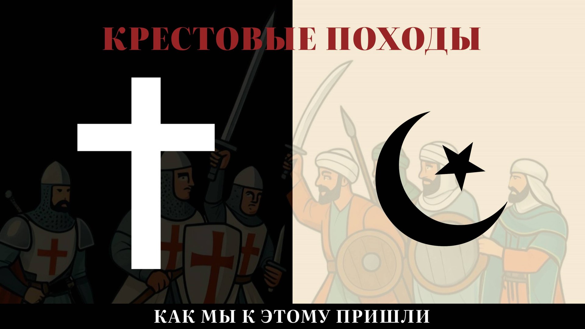 Подкаст №2.3 Крестовые походы: Почему Европа пошла на войну с мусульманами