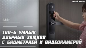 ТОП-5 умных дверных замков с биометрией и видеокамерой  — лучшие модели в 2025 году