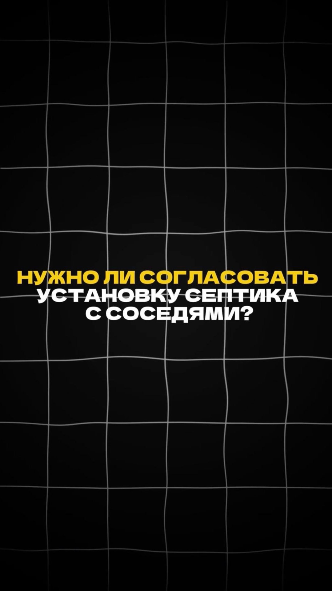 Нужно ли согласовывать установку СЕПТИКА С СОСЕДЯМИ? #септикдлядачи #автономнаяканализация смотреть онлайн