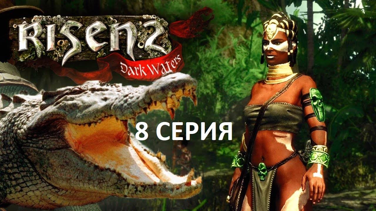 #8 Добиваемся выбора Стороны Сюжета  // OldGames // Risen 2: Dark Waters