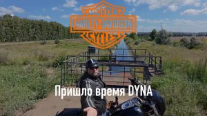 Пришло время Дайны. Harley Davidson Dyna Super Glide