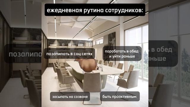 Ежедневная рутина сотрудников