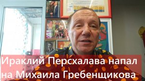 Ираклий Пирцхалава напал на Михаила Гребенщикова