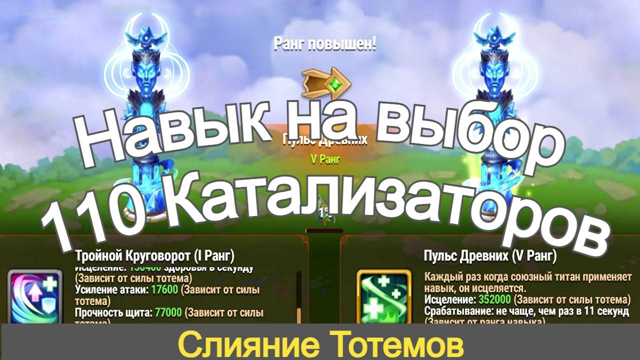 Слияние Тотемов Хроники Хаоса Желаемый навык Тотема за 110 катализаторов смотреть онлайн