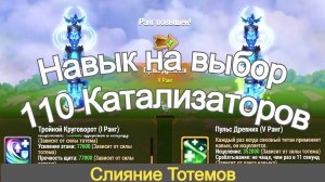 Слияние Тотемов Хроники Хаоса Желаемый навык Тотема за 110 катализаторов