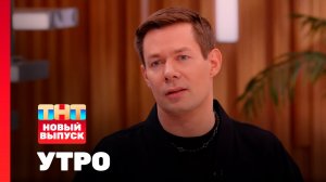 Утро ТНТ, 8 августа 2025. Гость программы — Стас Пьеха