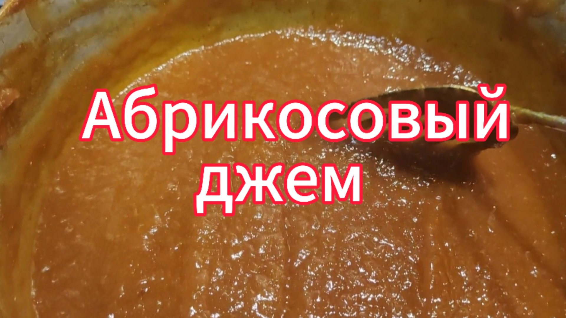 Абрикосовый джем. Поехали на рыбалку смотреть онлайн