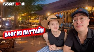 Джомтьен и центр Паттайи: ремонт Jomtien Thani Hotel тайская еда в KHAO SOI и кофе в S&P | Таиланд
