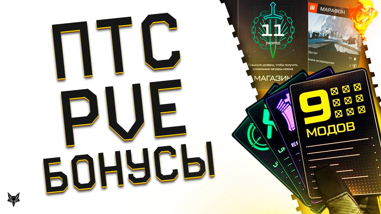 ОБНОВЛЕНИЕ ПТС ВАРФЕЙС!НОВЫЕ ПВЕ СПЕЦОПЕРАЦИИ!АП ПВЕ МАГАЗИНА!СОЛО КАМПАНИЯ!ЛИМИТ КЛАССОВ РМ!БОНУСЫ! смотреть онлайн