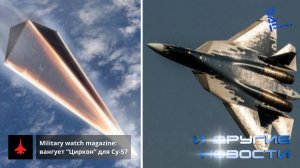 Циркон для Су-57 пророчит известный американский портал. Другие новости