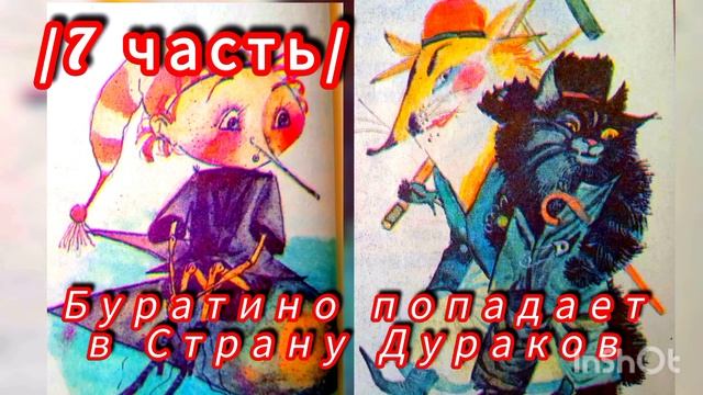 "ЗОЛОТОЙ КЛЮЧИК" / 7 Часть/